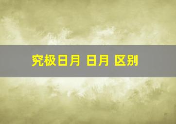 究极日月 日月 区别